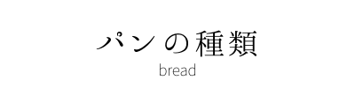 農家パン弥栄窯　パンの種類